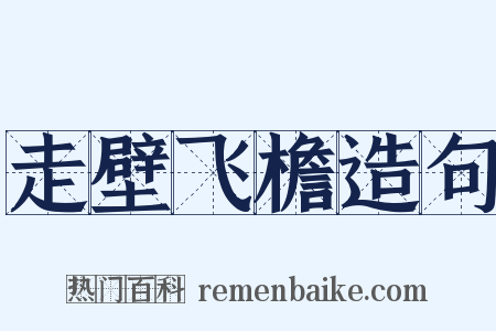 走壁飞檐造句是什么意思的图片